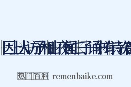 因上人访予相山夜闻二子诵书有诗次韵是什么意思的图片